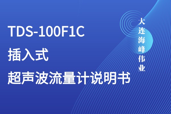 大连海峰伟业TDS-100F1C插入式超声波流量计说明书