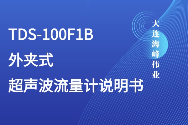 大连海峰伟业TDS-100F1B外夹式超声波流量计说明书